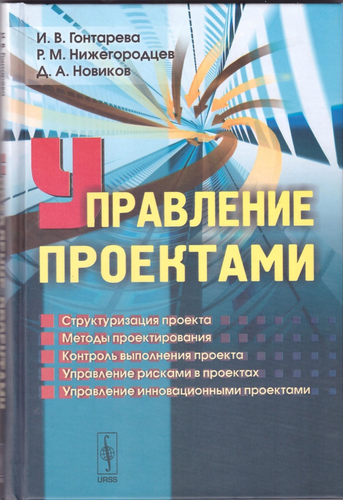 Новик обучение. Управление проектами книга. 978-5-397-00315-5 Управление проектами. Управление проектами. Полный курс MBA. Книга про управление проектами 2008.