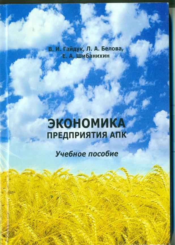 Экономика организаций апк. Шибанихин КУБГАУ. Учебные пособия Кубанского аграрного университета. Гайдук т.в.. Гайдук предприятие.