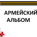 Армейский альбом 2-го курса факультета прикладной информатики