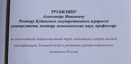 Благодарность Комитета Совета Федерации по аграрно-продовольственной политике и природопользованию А.И. Трубилину