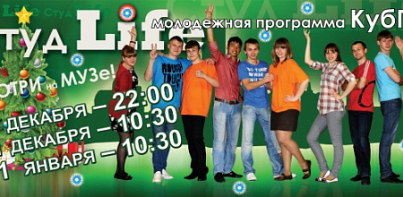 СтудLife  Новогодние приключения в КубГАУ