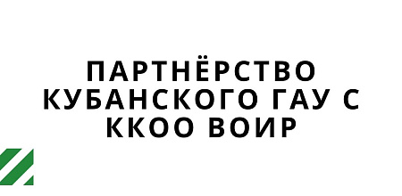 Партнёрство Кубанского ГАУ с ККОО ВОИР