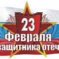 Поздравление ректора Кубанского ГАУ, профессора А.И. Трубилина с Днем защитника Отечества