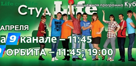 СМОТРИТЕ «СтудLife»  7 апреля на «9 канале»