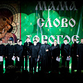 Дорогое слово «мама»