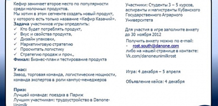 Бизнес-игра «Рост» от лидера Danone-Unimilk