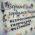 Творческий фестиваль «Верим в село – гордимся Россией!»