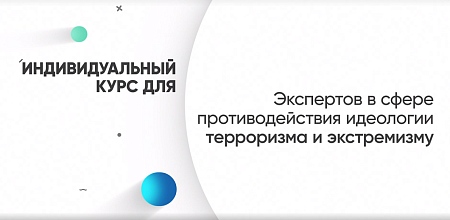 Обучились информационному противодействию