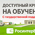 Кредит «Зачетный» от АО КБ «РосинтерБанк» – кредит с государственным субсидированием на оплату образования в КубГАУ