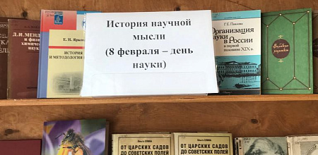 «История научной мысли (8 февраля – день науки)»