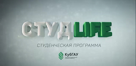 Не пропустите "СтудLife"!