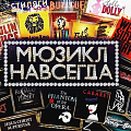 С музыкой по жизни