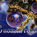 С Новым годом и Рождеством!