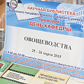 День кафедры овощеводства в библиотеке КубГАУ