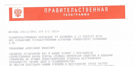 Глава Кубани А.Н. Ткачёв поздравил коллектив КубГАУ с Днем науки