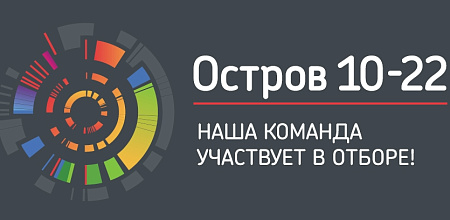 Команда КубГАУ примет участие в отборе на образовательный интенсив «Остров 10-22»