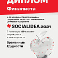 Международный конкурс социальных цифровых решений «Social Idea 2021»